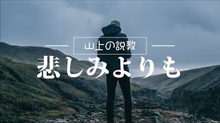 【聖書メッセージ】//「悲しみよりも人を不幸にするもの」// マタイ 5:4 飯田結樹牧師