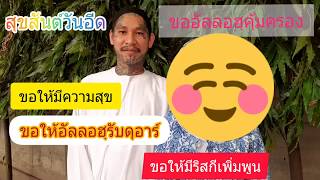 อวยพรวันอีดอัฎฮา 2019 | Walk One