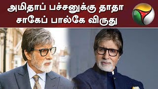 அமிதாப் பச்சனுக்கு தாதா சாகேப் பால்கே விருது