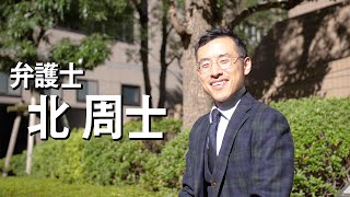 弁護士「北　周士（きたかねひと）」紹介動画