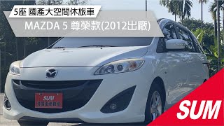 #已售出 【SUM中古車】2012年MAZDA 5   5人尊榮款》ABS/雙安/鋁圈/霧燈/備胎/電動窗/恆溫空調/ISOFIX/CD音響主機/方向盤音響控制(屏東)