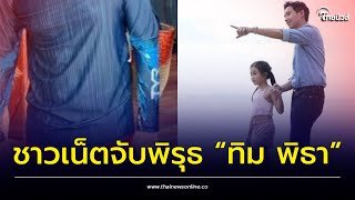 ชาวเน็ตจับพิรุธ “ทิม พิธา” หลังพาลูกสาว “น้องพิพิม” ไปเที่ยวที่พัทยา | Thainews - ไทยนิวส์