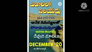 STREAMS IN THE DESERT 20/12/2024(ఎడారిలో సెలయేర్లు)తండ్రి నాతో ఉన్నాడు గనుక నేను;ఆదరణ గల మంచి మాటలు.