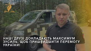 Допомога від друзів та партнерів