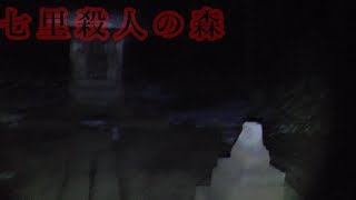 墓地の横にある心霊スポット　七里殺人の森　の雰囲気が抜群でした