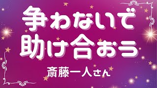 争わないで、助け合おう【斎藤一人さん】※字幕あり