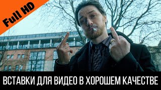 МакЭвой показывает фак мелкому | Вставка для видео - Отрывок из фильма Грязь (2013)