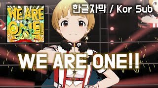 [ミリシタ,MLTD] [MV, Kor Sub] WE ARE ONE!! // 福田 のり子 - Costume Changing