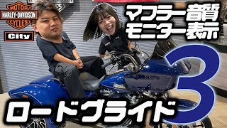 【トライクモデル】ロードグライド3ってなんやねん！徹底解説しちゃいます【ハーレー】