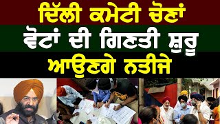 DSGMC Election 2021 : Delhi ਕਮੇਟੀ ਚੋਣਾਂ, ਵੋਟਾਂ ਦੀ ਗਿਣਤੀ ਸ਼ੁਰੂ, ਆਉਣਗੇ ਨਤੀਜੇ| D5 Channel Punjabi