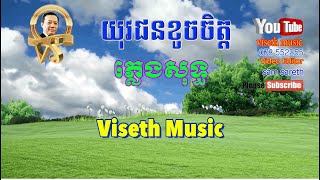 យុវជនខូចចិត្ត ភ្លេងសុទ្ធ Yuvajun khuch Chet Karaoke