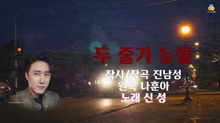 신성 - 두줄기 눈물