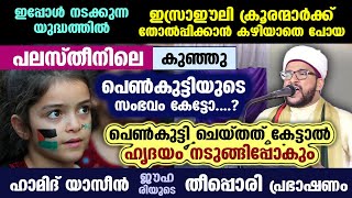 പലസ്തീനിലെ ആ പെൺകുട്ടി ചെയ്തത് കേട്ടാൽ ഹൃദയം നടുങ്ങും.... ഹാമിദ് യാസീൻ ജൗഹരിയുടെ തീപ്പൊരി പ്രഭാഷണം