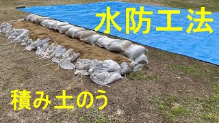 【東広島市　デジタル防災館】積み土のうの作り方（大崎上島消防署）