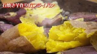 石焼き蜜芋❗フライパン編 Short ver. Roast sweet potato