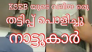 KSEB യുടെ വലിയ പകൽകൊള്ള പൊളിഞ്ഞു, ഇതിൽ റീഡിംഗ് എടുക്കുന്നവർക്ക് എന്ത് ലാഭം ആണ് ഉള്ളത് ആവോ..?