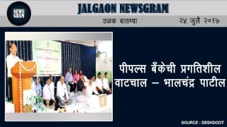 Jalgaon Newsgram | Jalgaon News | Today's News Headlines | 24 July 2017