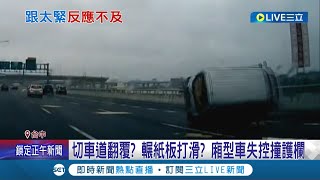 切車道翻車! 網友熱議是跟太緊還是輾到紙板打滑? 廂型車失控撞護欄 警方:跟掉落物無關是未保持安全距離 ｜記者 鍾帛均 劉瀚煒 曹勝彰｜【LIVE大現場】20220403｜三立新聞台