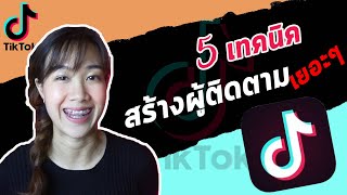 แชร์ 5 เทคนิค เพิ่มผู้ติดตามช่องใน TikTok | tiktok มือใหม่ | archii.go