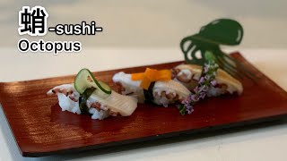 蛸(タコ)のさばき方と寿司になるまで~How to make Octopus sushi