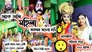 আহক আজি মহিলাৰ ভাওনা চাওঁ | মা কচম ধামাকা ভাও কৰিছে ওও ৰাইজ | vauna Vlog | deb Raj golaghat