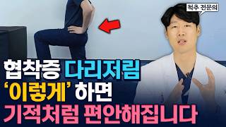 다리저림, 집에서 따라하시면 싹 사라집니다 (#척추협착증)