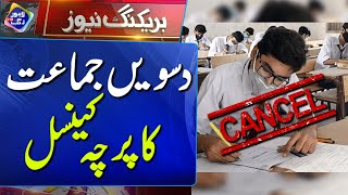 10th Class Paper Cancel | Breaking News | Lahore Rang