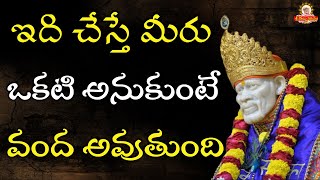 ఇది చేస్తే మీరు ఒకటి అనుకుంటే వంద అవుతుంది I మకర పౌర్ణమి నాడు ప్రత్యేక సాయిభోజన్ I Special Saibhojan