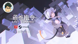 PC/NS 最後指令 Last Command - 推薦！不能錯過的匠心之作！