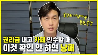 권리금 내고 매장 인수할 때 이것 확인 안하면 낭패