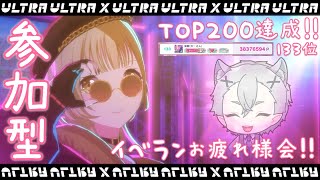 【参加型】ゆるランでTOP200獲れました！こはねイベランお疲れ様会✨ 新曲堪能するぞ…!!【プロセカ】