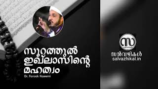 കേട്ടിരുന്നുപോകും സൂറത്തുൽ ഇഖ്ലാസിന്റെ മഹത്വം പറയുന്നത് കേട്ടാൽ | ഫാറൂഖ് നഈമി|Farooq Naeemi Kollam