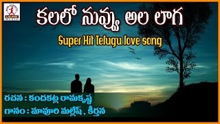 Kalalo Nuvu Ala Laga  Telugu Love Song | Superhit  Private Love Songs | Lalitha Audios And Videos