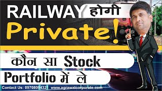 Railway होगी private | कौन सा स्टॉक portfolio में ले | RITES SHARE PRICE | RVNL SHARE PRICE