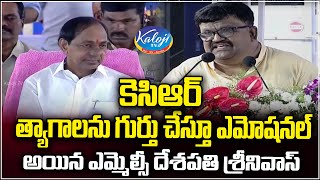 కెసిఆర్ త్యాగాలను గుర్తు చేస్తూ ఎమోషనల్ అయిన ఎమ్మెల్సీ దేశపతి శ్రీనివాస్|Deshapathi Emotional Speech