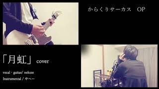 BUMP OF CHICKEN「月虹」(からくりサーカスOP)-cover