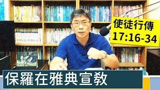 2023.08.02∣活潑的生命∣使徒行傳17:16-34 逐節講解∣保羅在雅典宣教