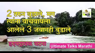 सुगाव दुर्घटना कशी घडली, डोळ्यात पाणी आणणारा संपूर्ण व्हिडिओ Ultimate Talks Marathi च्या हाती