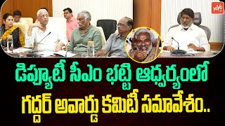 Gaddar Cine Awards Committee Members Meets Deputy CM Bhatti Vikramarka | CM Revanth Reddy | YOYO TV