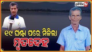 ୧୯ ଘଣ୍ଟା ପରେ ମିଳିଲା ନିଖୋଜ ବ୍ୟକ୍ତିଙ୍କ ମୃତ ଦେହ : ଚିଲିକା ଡଙ୍ଗାବୁଡି ଘଟଣା