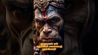 ஹனுமான் ஏன் சஞ்சீவி மலையைத் தூக்கினார்? #shorts #trending #like #facts #lord #history #hanuman #god