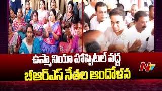 ఉస్మానియా హాస్పిటల్ వద్ద బీఆర్ఎస్ నేతల ఆందోళన.. | KTR | BRS Leaders Protest | Ntv