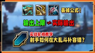 【ARAM】乱斗射手如何补容错？细到散件和属性的实战讲解，输出买的越多真的打出的输出越高吗？！#LOL#英雄聯盟#檸檬仔