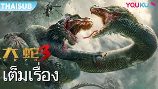 หนังเต็มเรื่อง | พญางูยักษ์ 3: สงครามงูไดโนเสาร์ | หนังจีน/หนังผจญภัย/หนังสัตว์ประหลาด | YOUKU