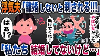 浮気相手に56されると大騒ぎする夫「今すぐ離婚しろ！」→私たち結婚してないけど…と伝えた結果www【2ch修羅場スレ・ゆっくり解説】