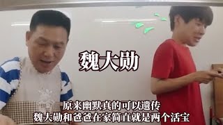 原来幽默是真的可以遗传,魏大勋和爸爸在家简直就是两个活宝