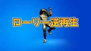 【フォートナイトエモート】ローリー逆再生してみたら・・・すごいことなった【Fortnite】