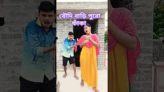 বৌদি আমাদের বাড়ি পুরো ফাঁকা😜🤣😂#shorts #viralvideo #comedy