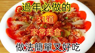 過年必做的31道美食，做法簡單又好吃（附時間軸）