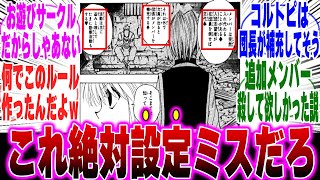 【最新405話】幻影旅団メンバー設定の闇に気づいてしまった天才的読者【H×H】【ハンターハンター】【ハンター 反応集】【解説】【考察】【ヒソカ】【クロロ】【ツェリードニヒ】【幻影旅団】【クラピカ】